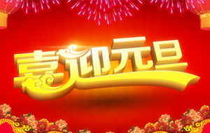 長(zhǎng)沙天創(chuàng)粉末技術(shù)有限公司2015年元旦節(jié)放假通知